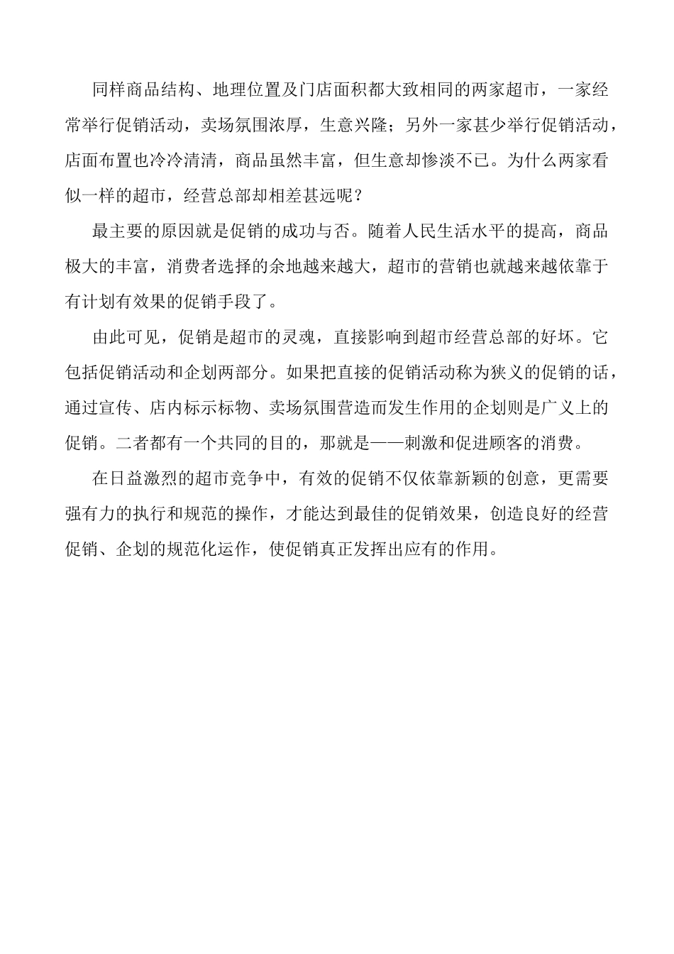 超市促销企划与工作规范手册_第2页