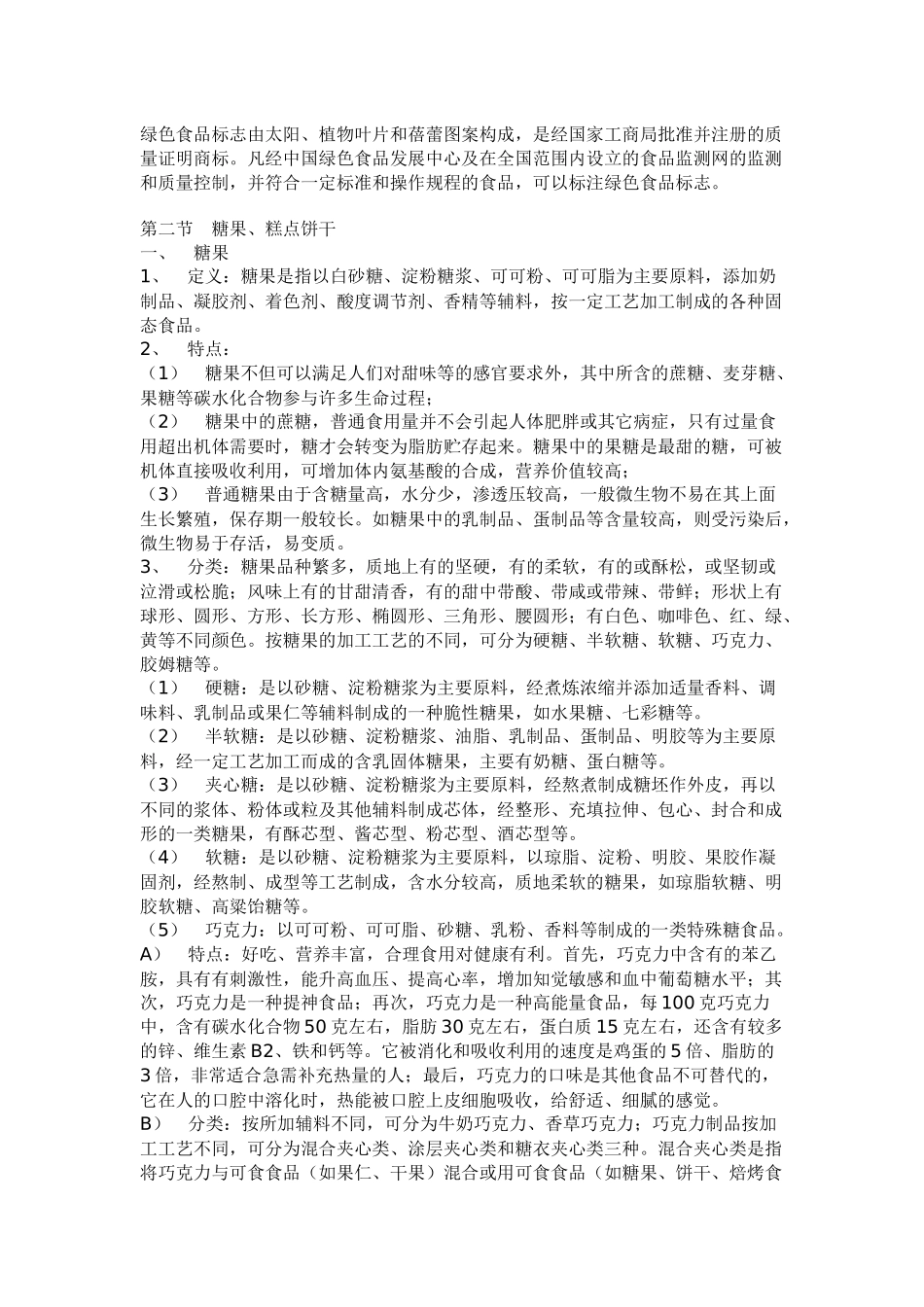 超市管理资料--商品知识_第2页