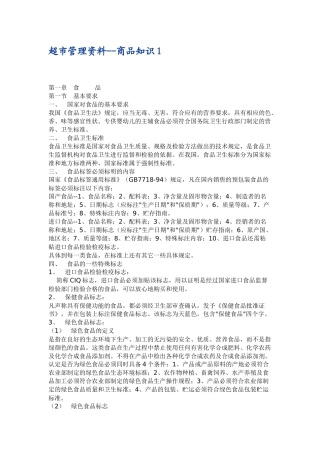 超市管理资料--商品知识