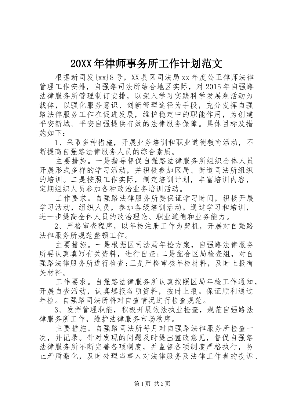 20XX年律师事务所工作计划范文_第1页