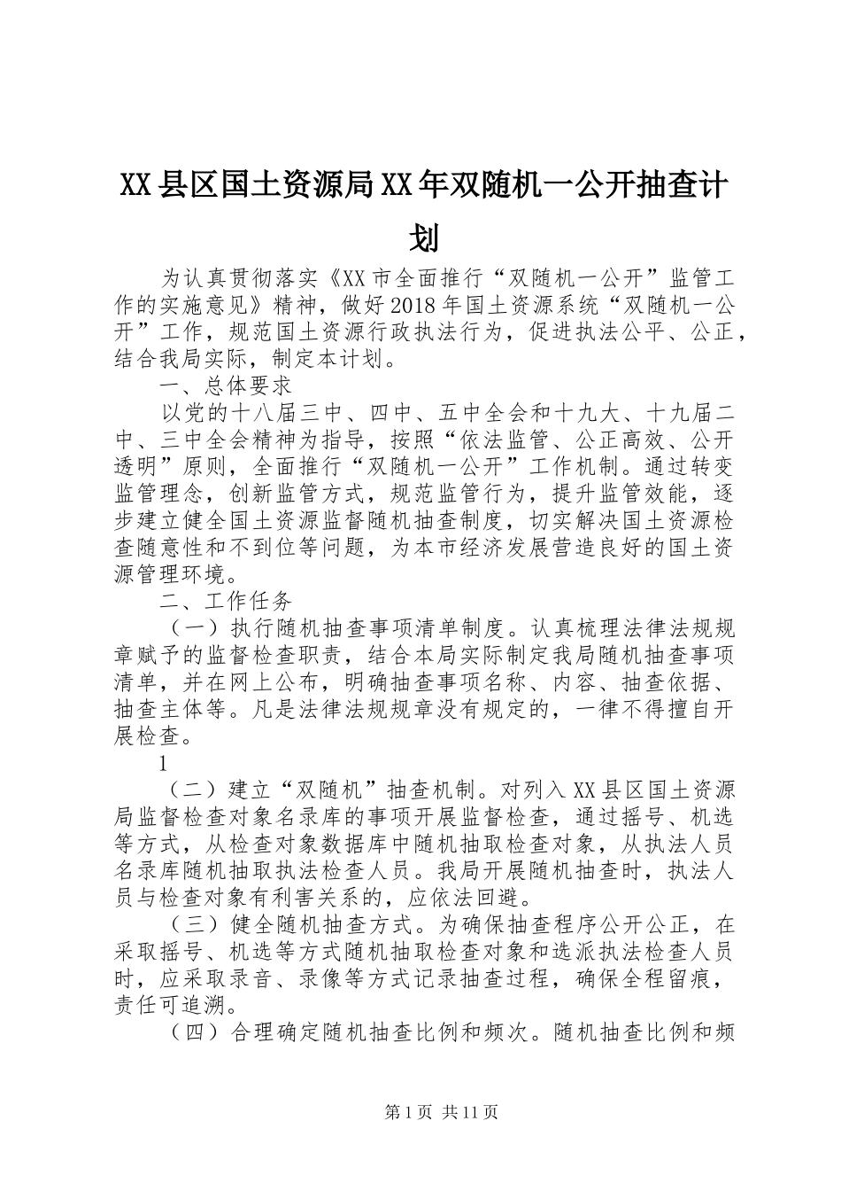 XX县区国土资源局XX年双随机一公开抽查计划_第1页