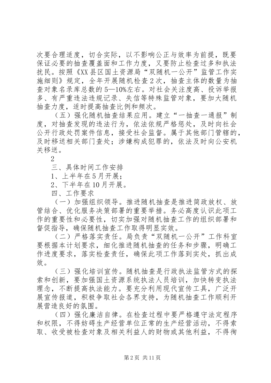 XX县区国土资源局XX年双随机一公开抽查计划_第2页