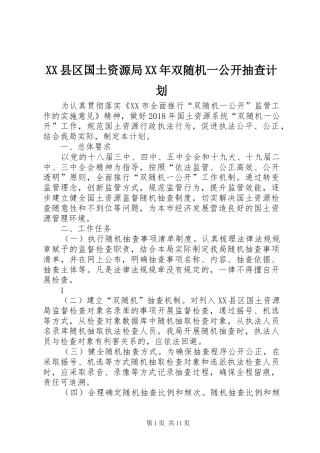 XX县区国土资源局XX年双随机一公开抽查计划