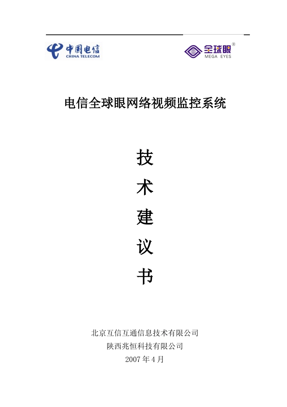 电信全球眼业务系统工程技术建议书_第1页