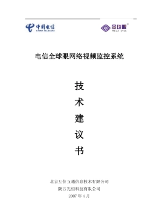 电信全球眼业务系统工程技术建议书