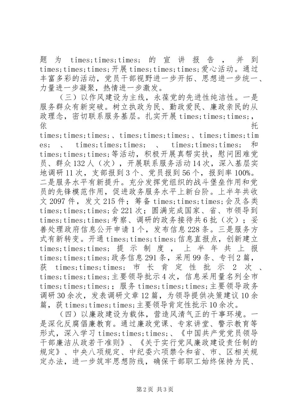 201X上半年基层党建工作总结和下半年计划：建设学习型、服务型、创新型党组织_第2页