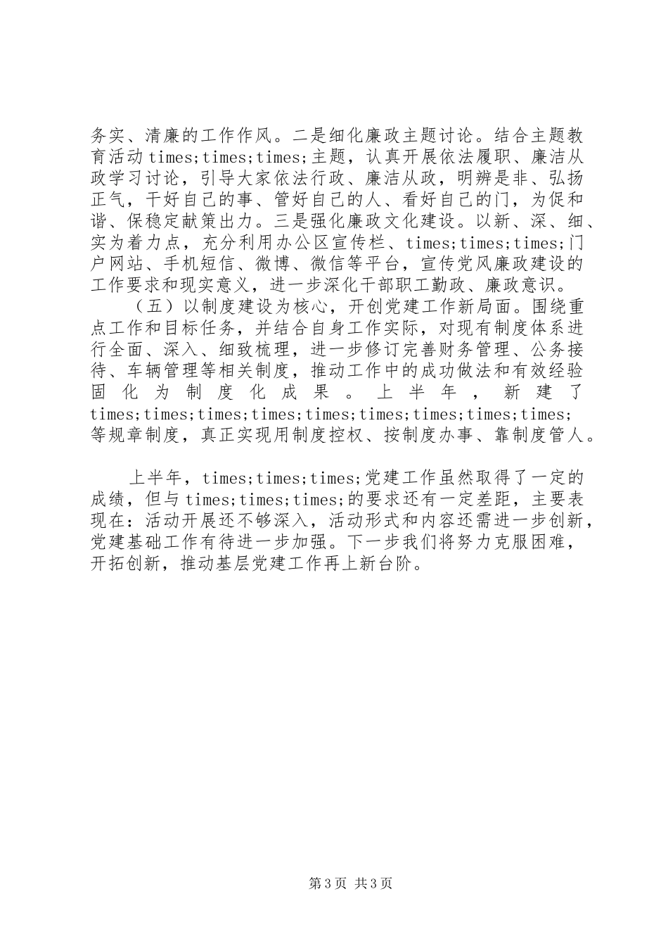 201X上半年基层党建工作总结和下半年计划：建设学习型、服务型、创新型党组织_第3页