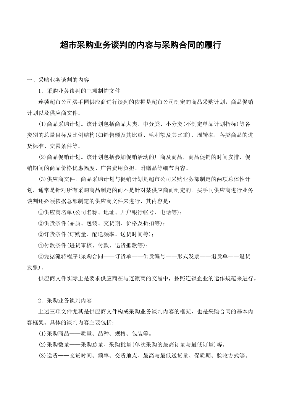 超市采购业务谈判的内容与采购合同的履行_第1页