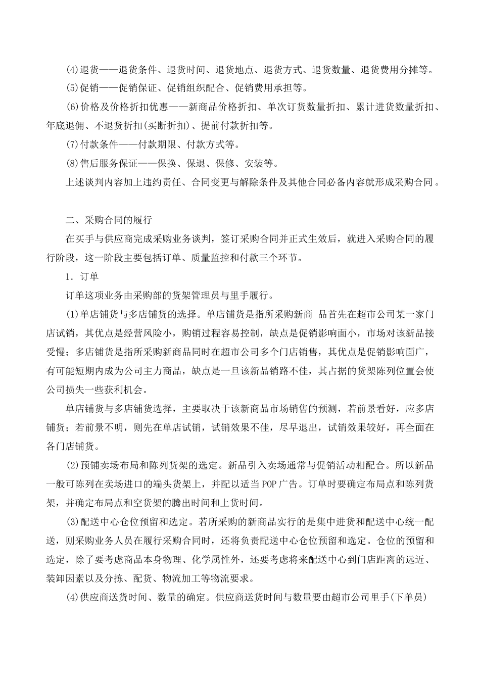 超市采购业务谈判的内容与采购合同的履行_第2页