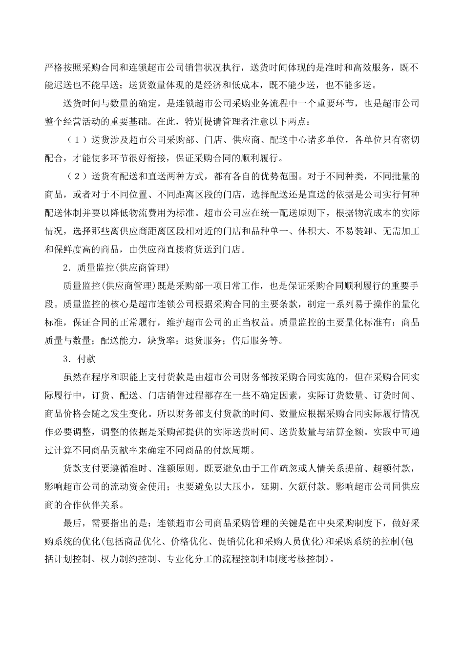 超市采购业务谈判的内容与采购合同的履行_第3页