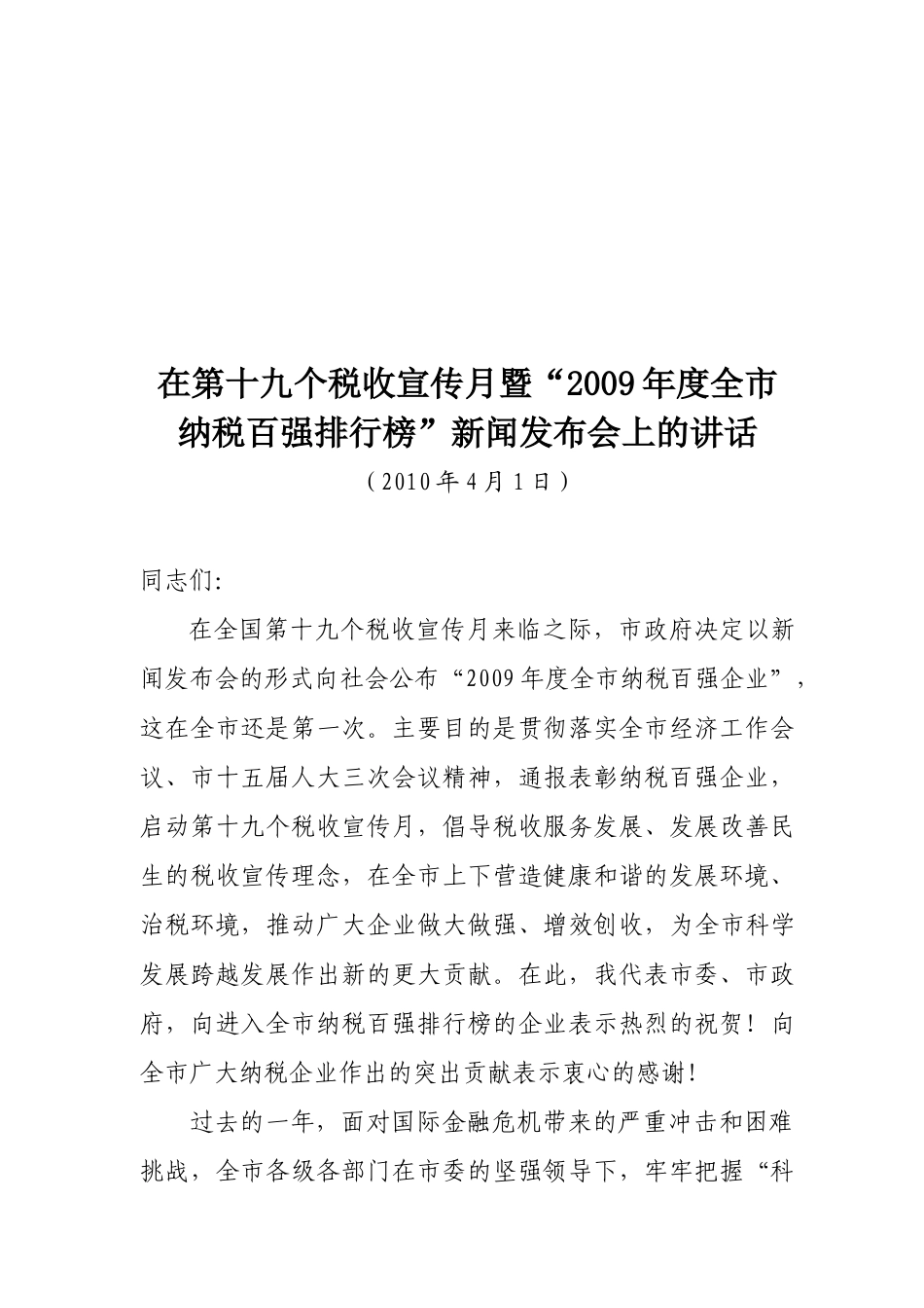 第十九个税收宣传月暨“年度全市纳税百强排行榜”新闻发布会_第1页