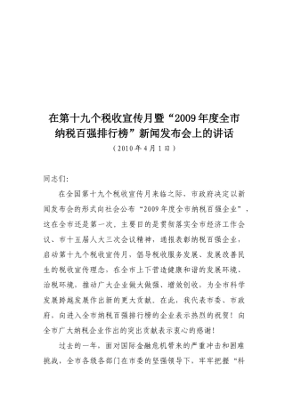 第十九个税收宣传月暨“年度全市纳税百强排行榜”新闻发布会