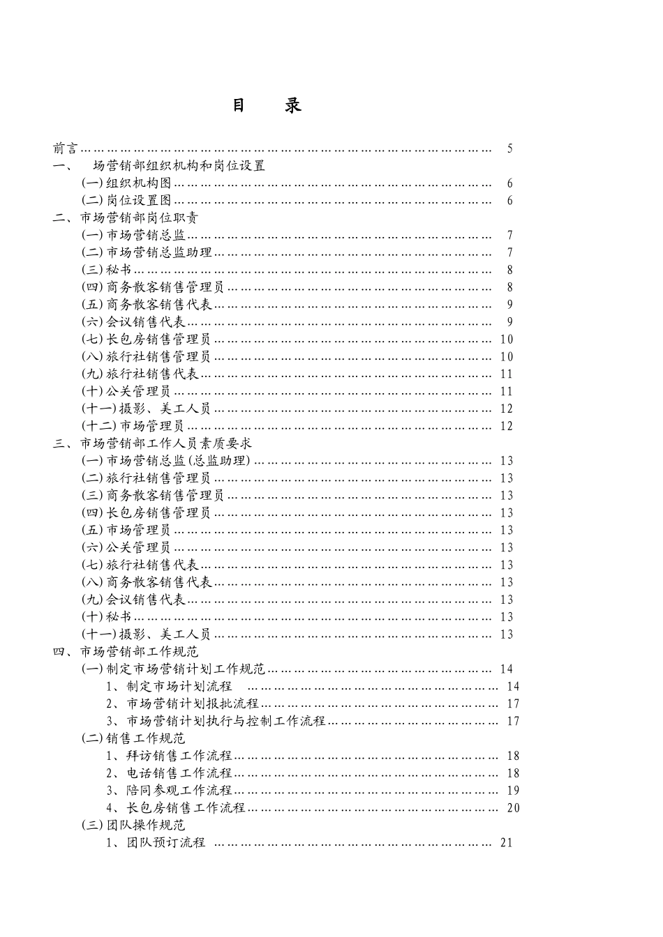锦江销售部管理模式_第1页