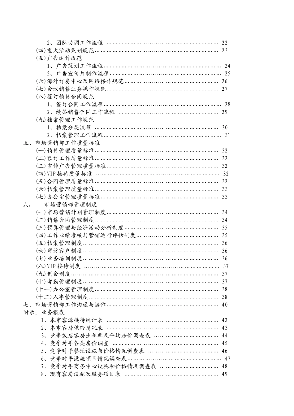 锦江销售部管理模式_第2页