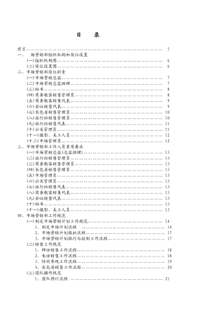 锦江销售部管理模式