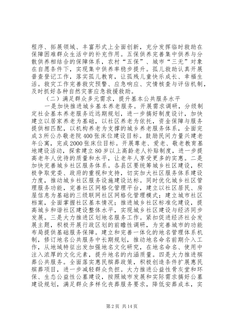 XX年全市民政工作计划(共4篇)_第2页