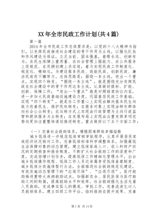 XX年全市民政工作计划(共4篇)