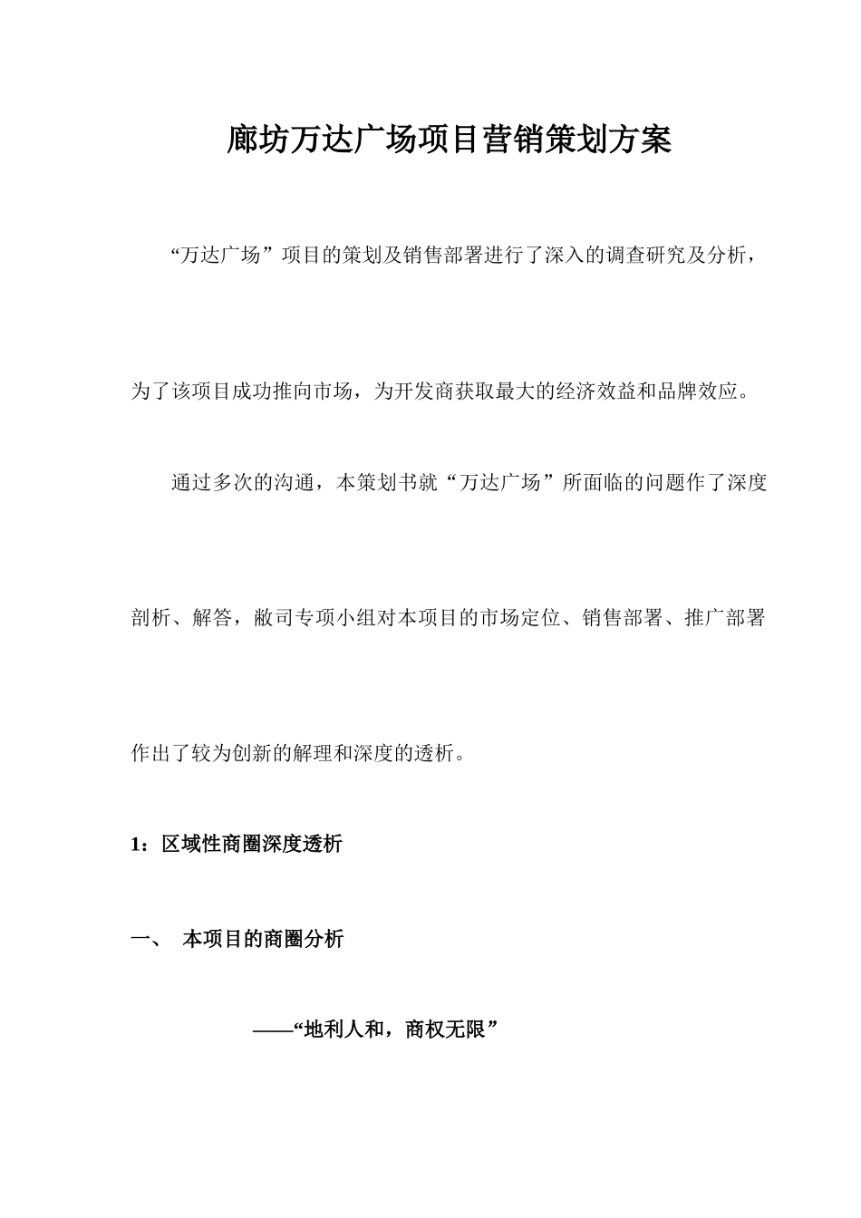 某广场项目营销策划方案_第1页