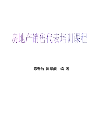 房地产营销策划-房地产销售代表培训课程