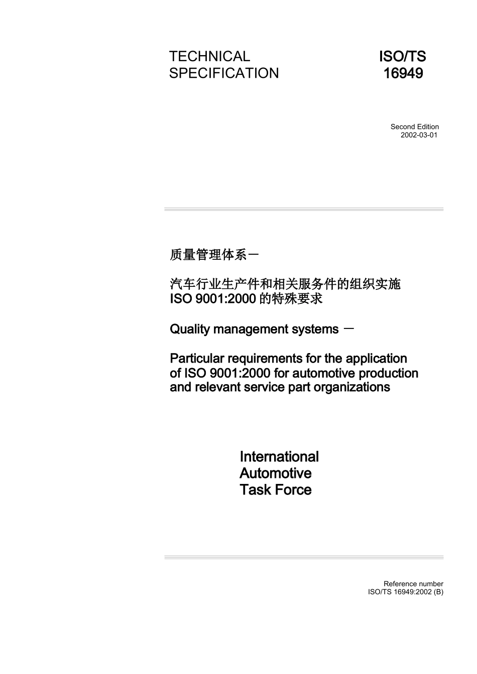 汽车行业生产件和相关服务件的组织实施ISO90012000的特殊要求(46)中英文(1)_第1页