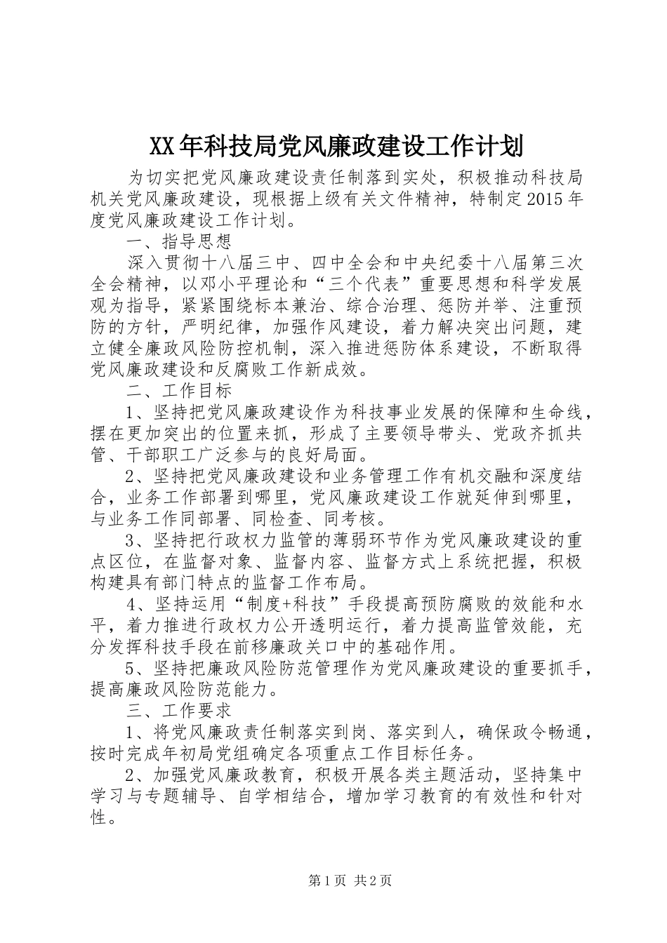 XX年科技局党风廉政建设工作计划_第1页