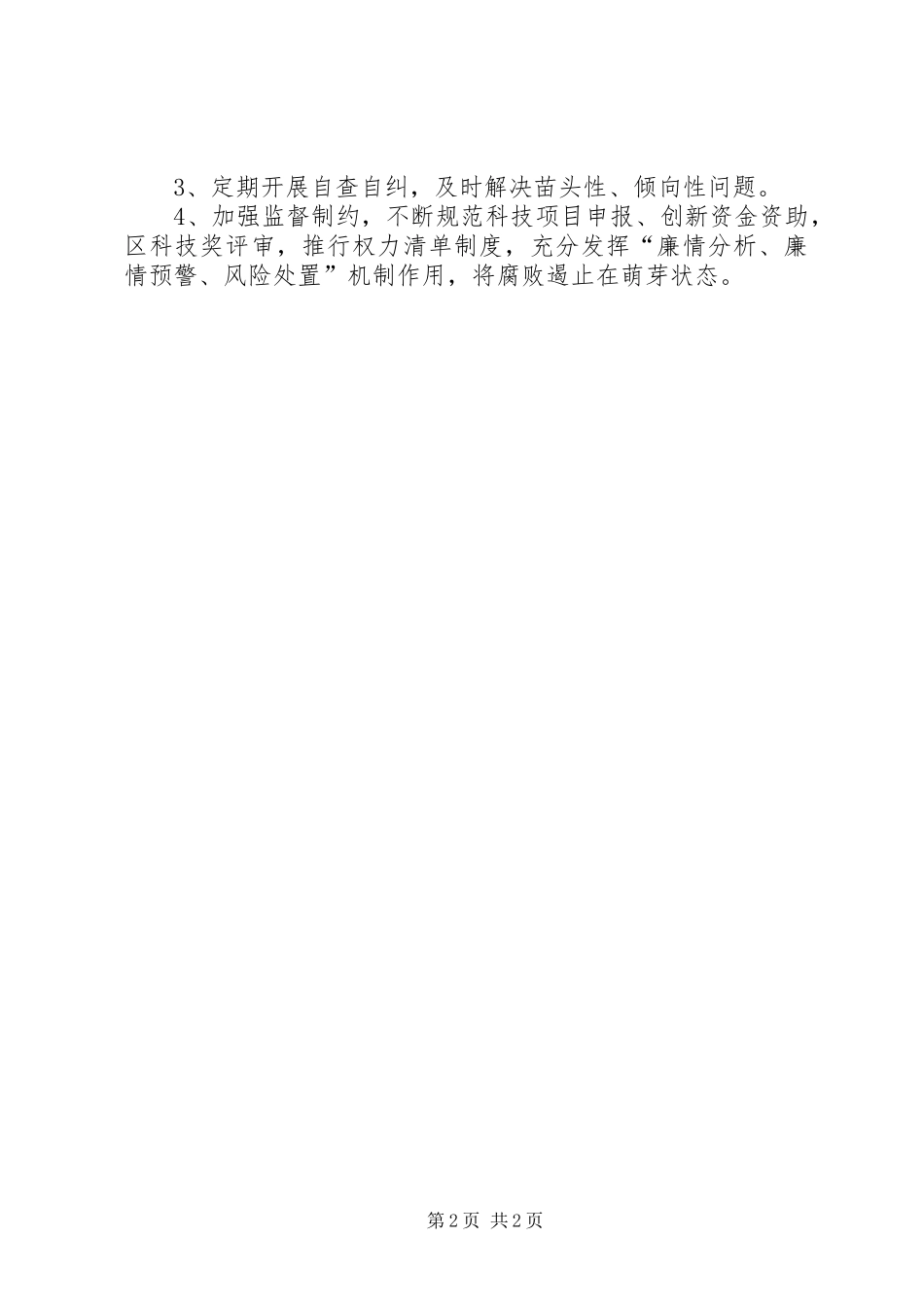 XX年科技局党风廉政建设工作计划_第2页