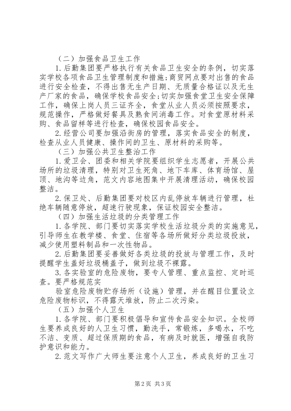 20XX年庆国庆评估美丽校园活动方案计划_第2页