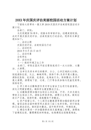 20XX年庆国庆评估美丽校园活动方案计划