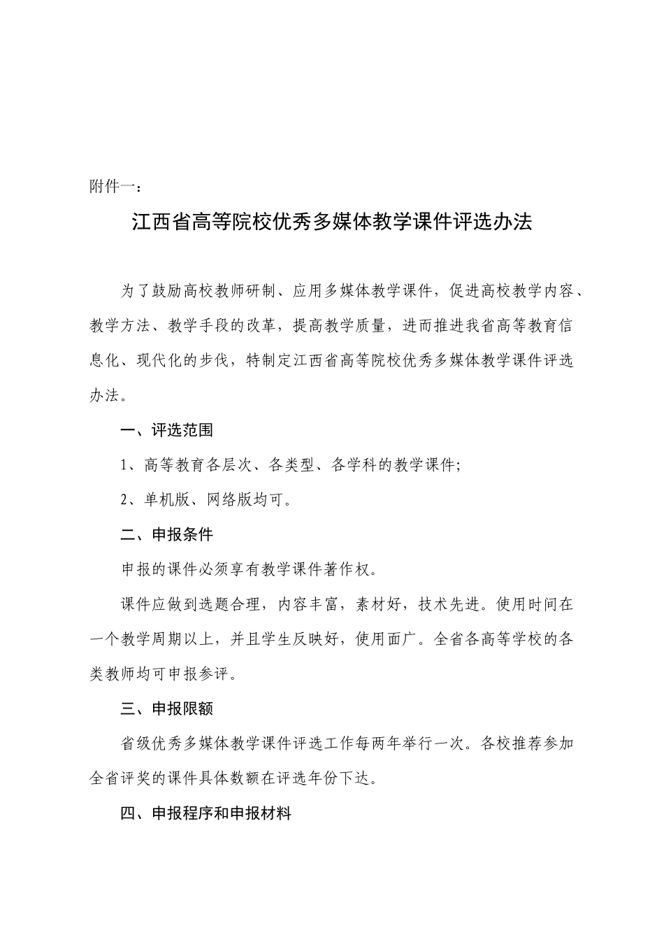 高等院校优秀多媒体教学课件评选办法_第1页