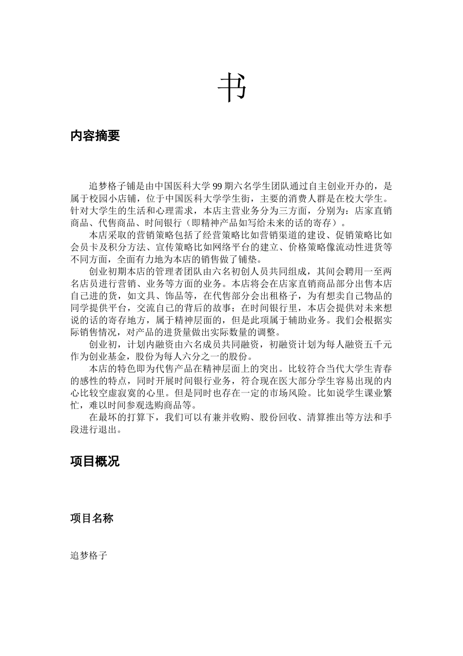 某校园小店铺计划书_第2页