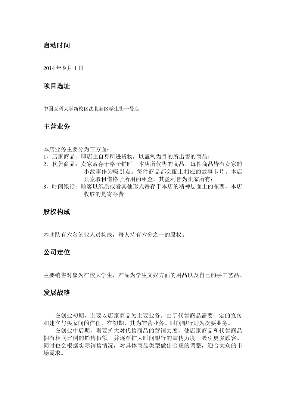 某校园小店铺计划书_第3页