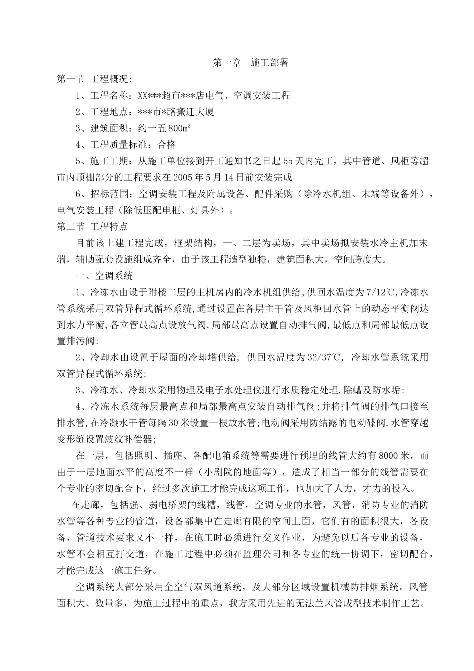 超市店电气空调安装工程施工组织设计方案_第3页