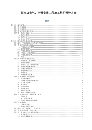 超市店电气空调安装工程施工组织设计方案