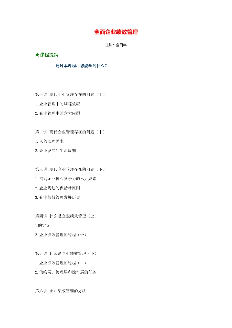 鲁百年-全面企业绩效管理_第2页