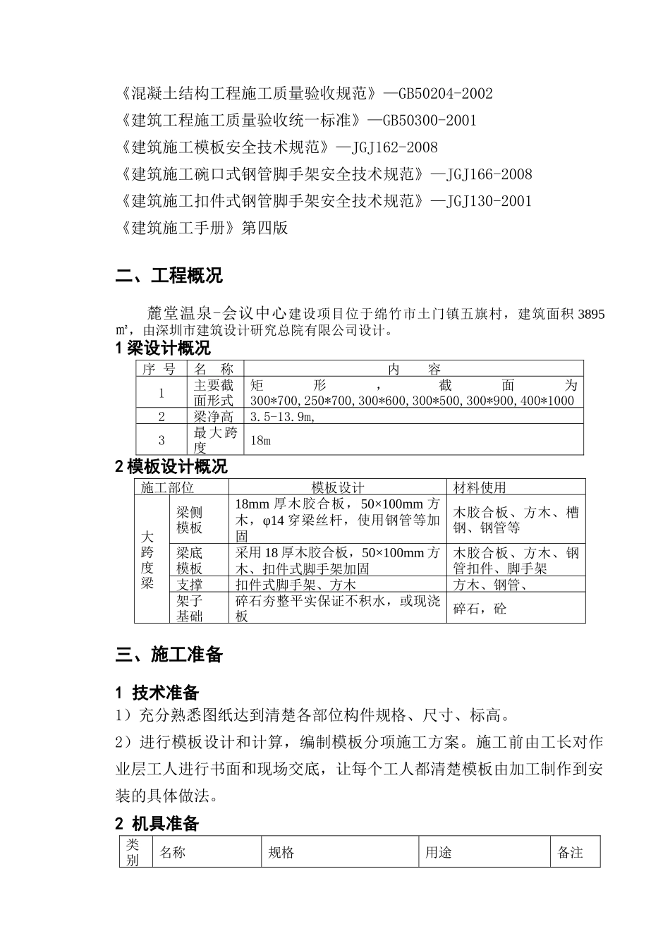 高大梁模板支撑施工方案(王)_第2页