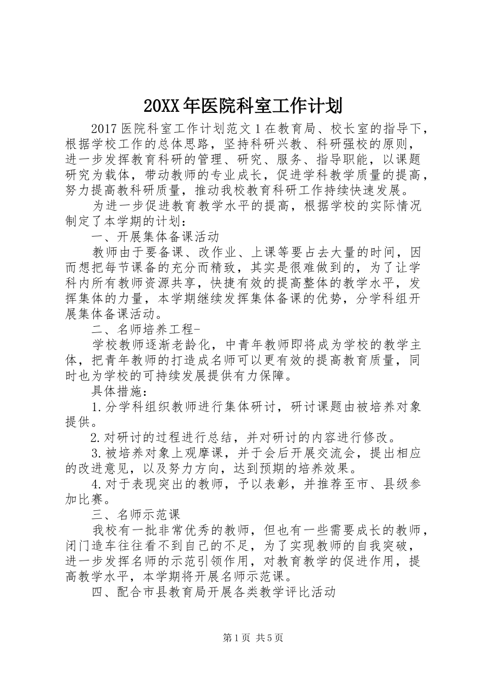 20XX年医院科室工作计划_第1页