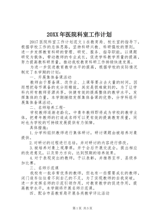 20XX年医院科室工作计划