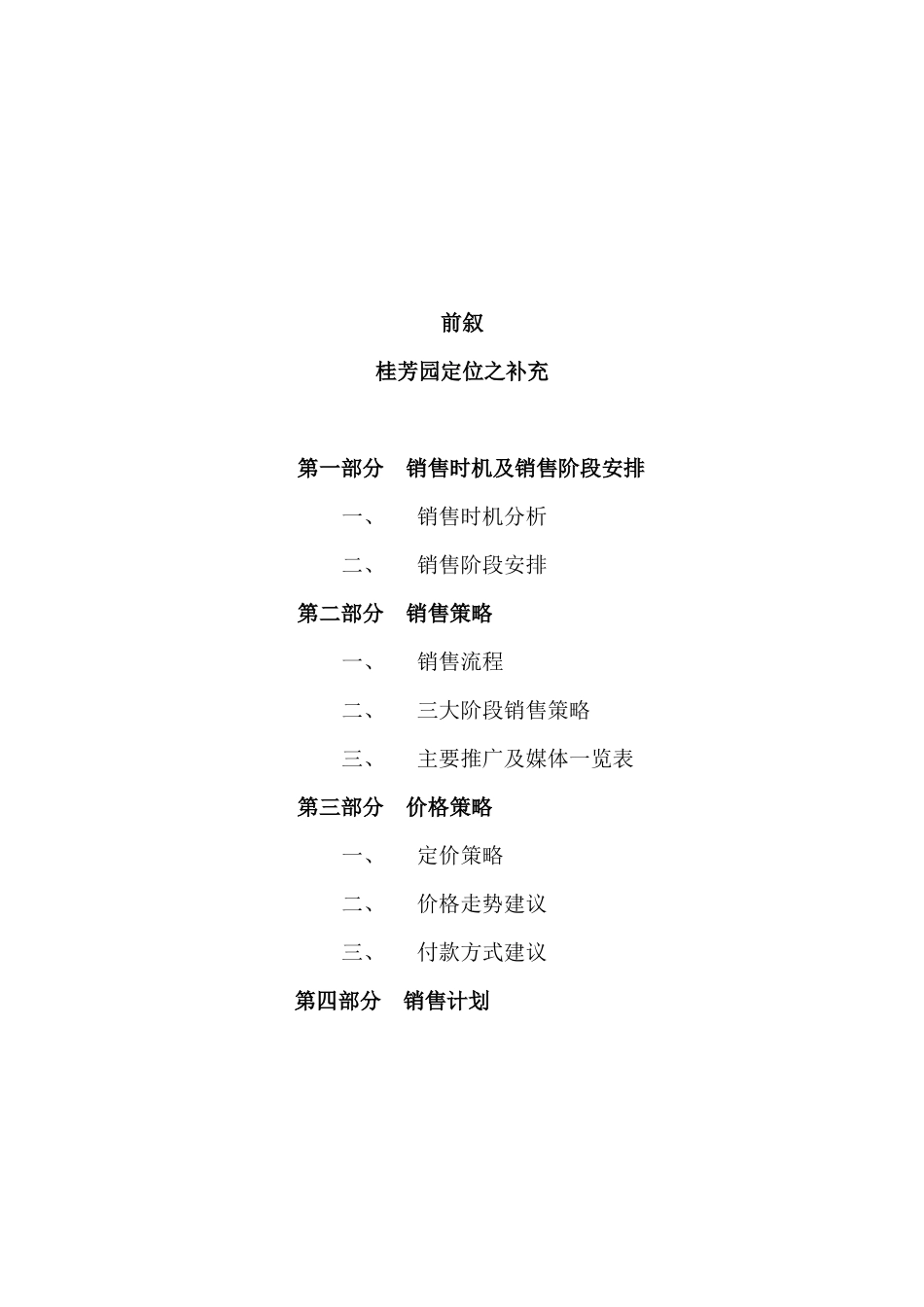 桂芳园五期营销推广报告(1)_第2页