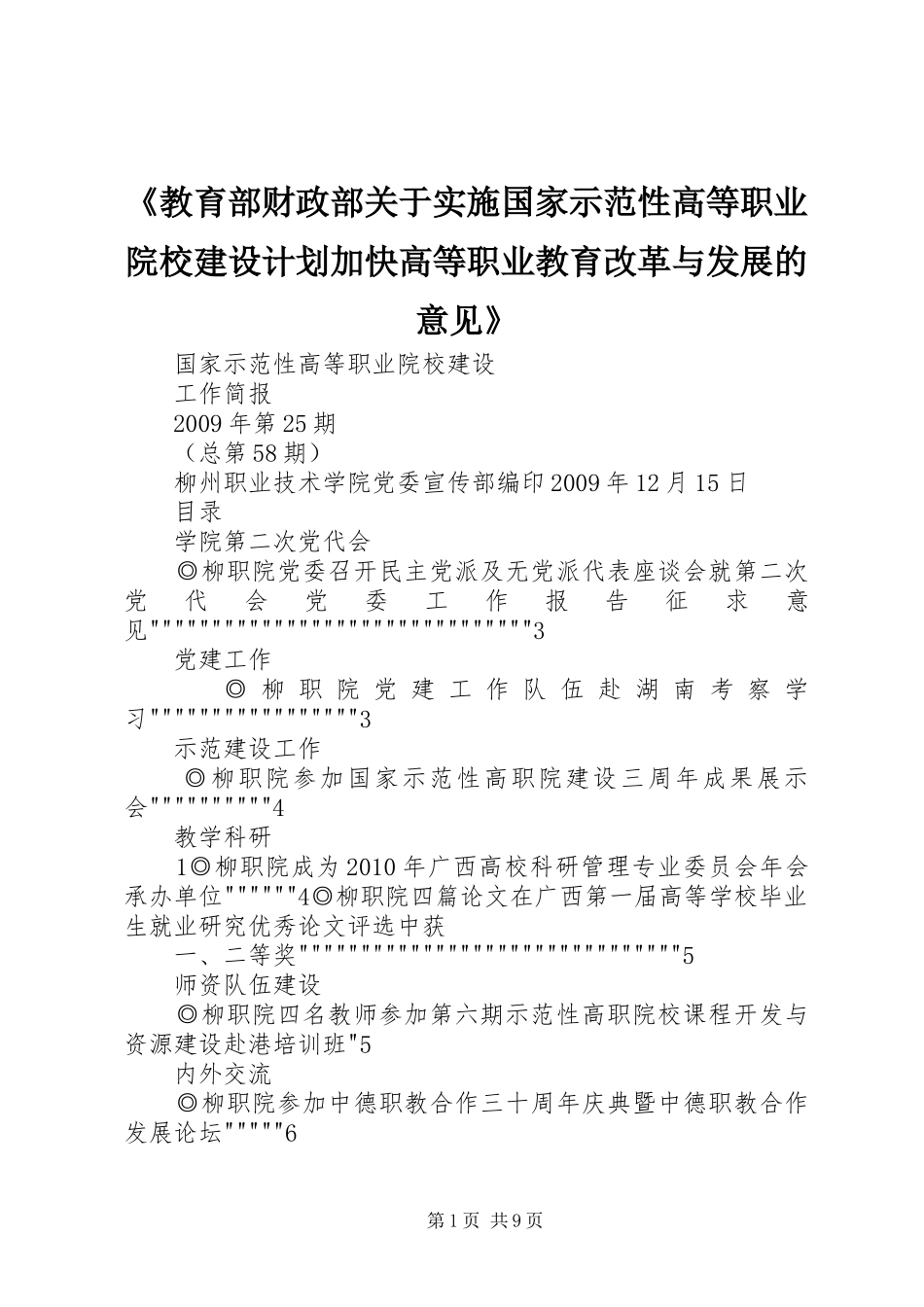 《教育部财政部关于实施国家示范性高等职业院校建设计划加快高等职业教育改革与发展的意见》_第1页
