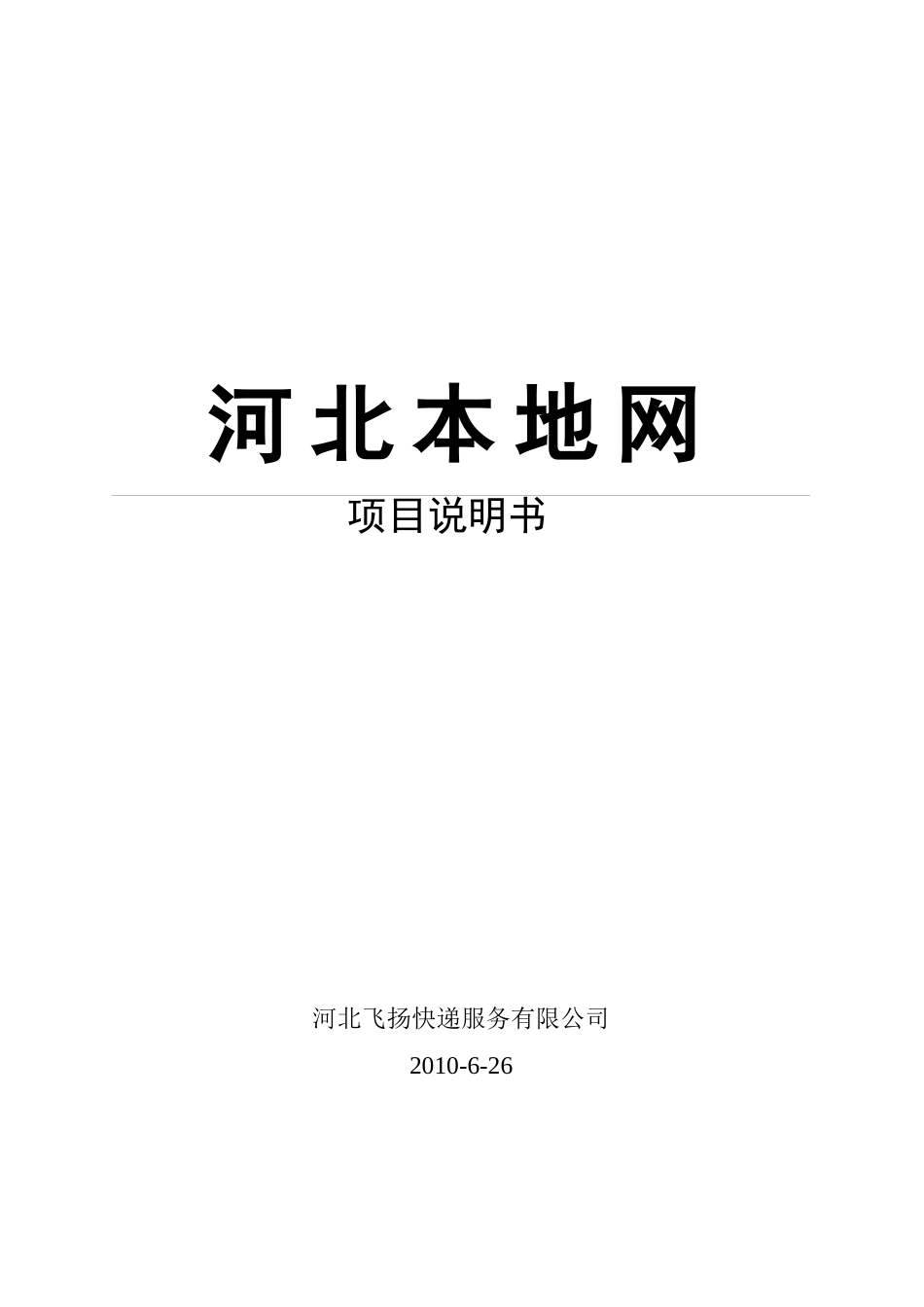 河北飞扬快递服务有限公司_第1页