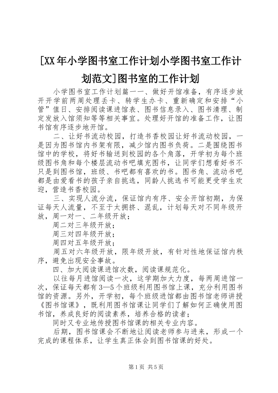 [XX年小学图书室工作计划小学图书室工作计划范文]图书室的工作计划_第1页