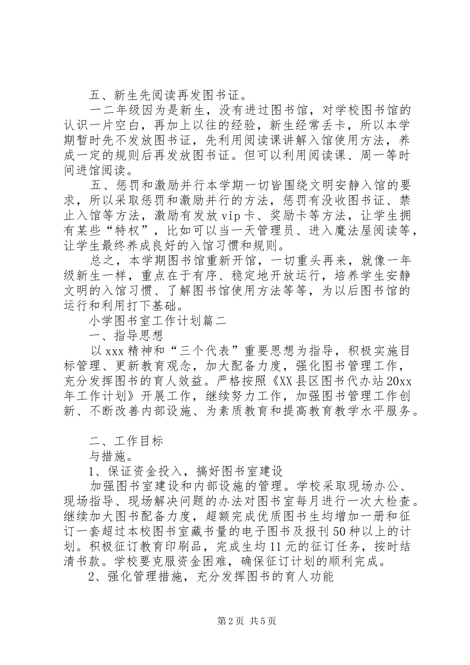 [XX年小学图书室工作计划小学图书室工作计划范文]图书室的工作计划_第2页