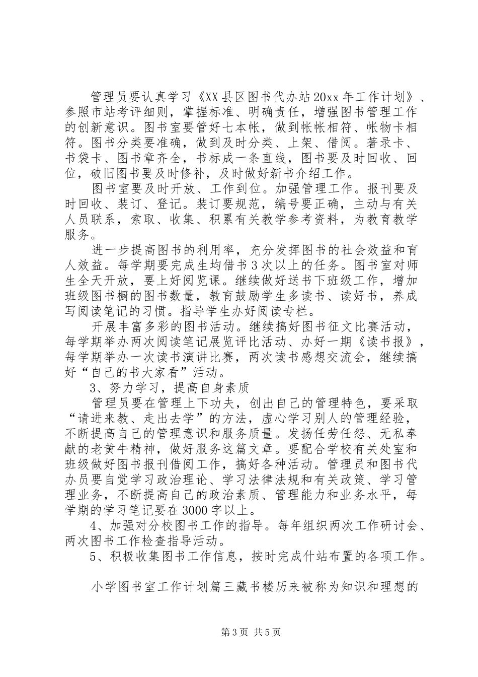 [XX年小学图书室工作计划小学图书室工作计划范文]图书室的工作计划_第3页