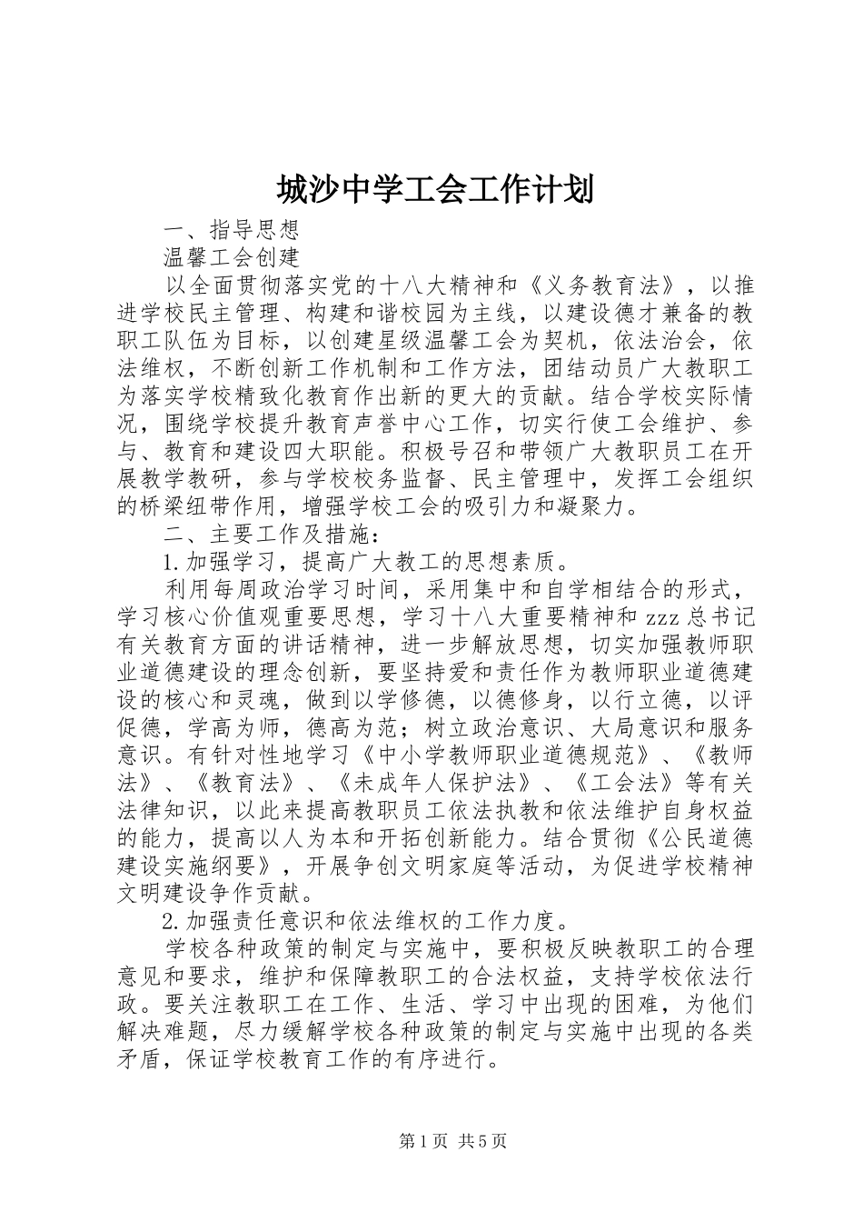 城沙中学工会工作计划_第1页
