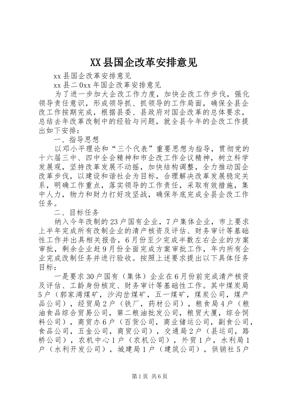 XX县国企改革安排意见_第1页