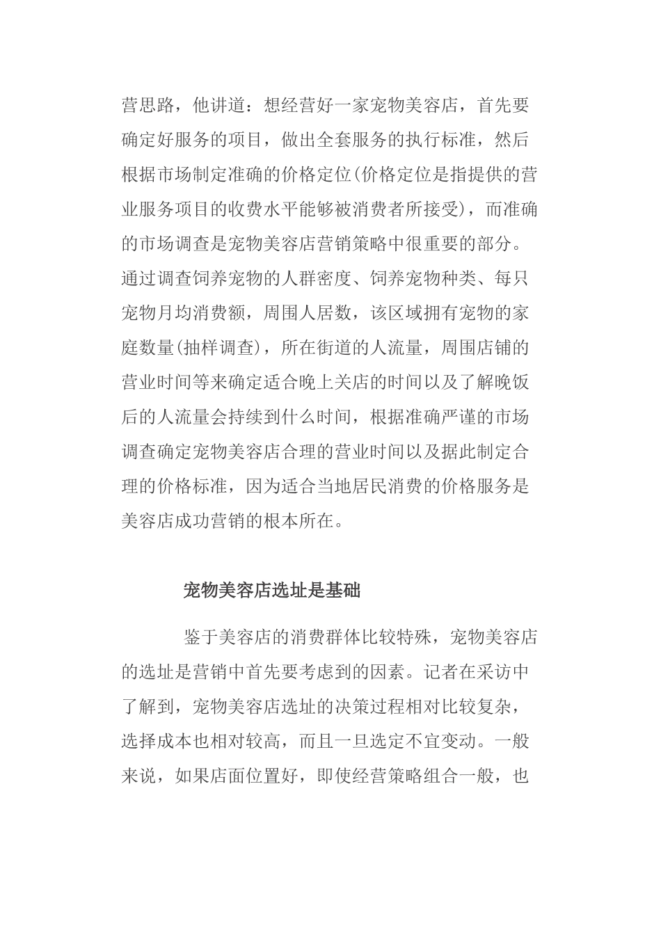 连锁宠物美容店面营销管理方案_第2页