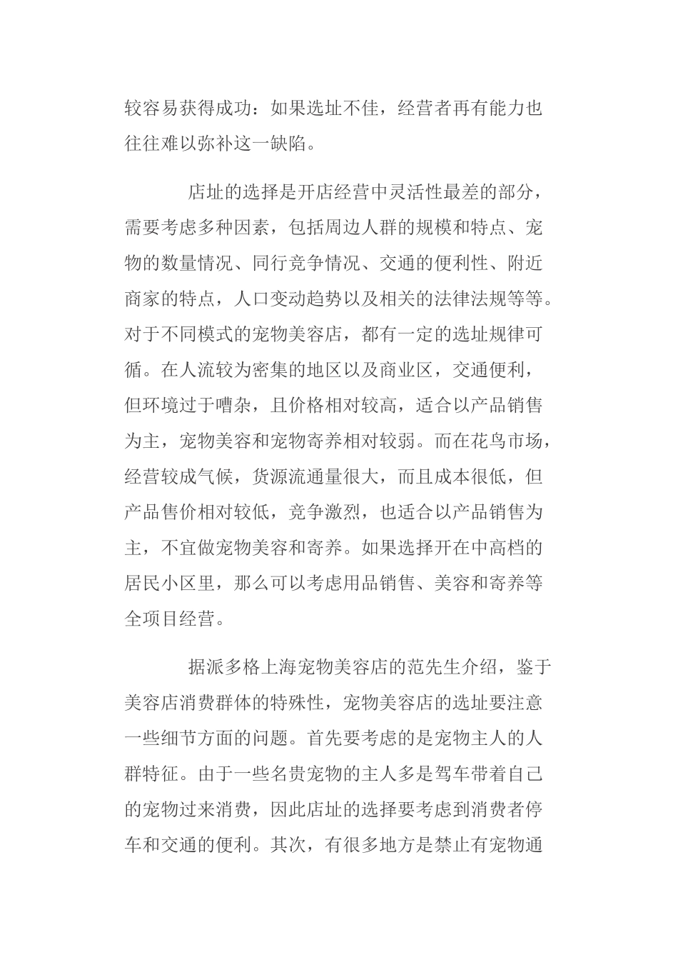 连锁宠物美容店面营销管理方案_第3页