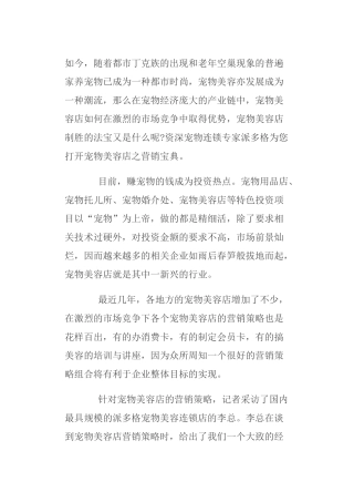连锁宠物美容店面营销管理方案