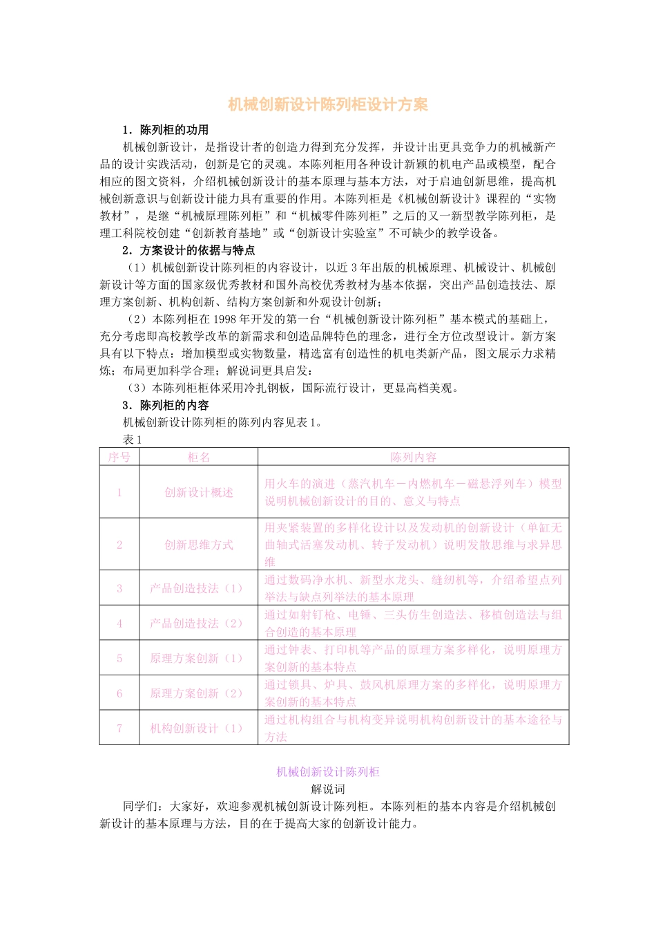 机械创新设计陈列柜设计方案_第1页