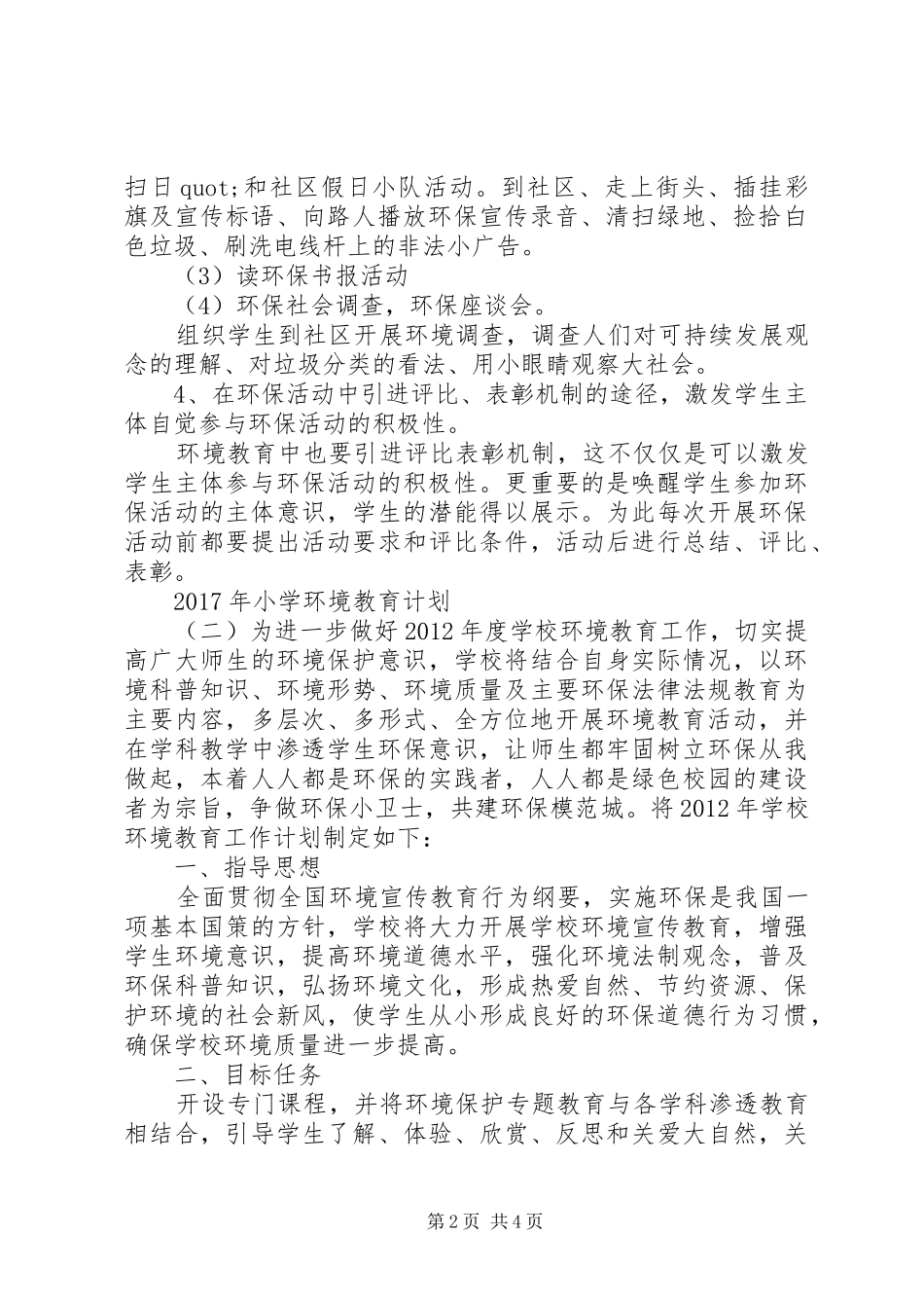 XX年小学环境教育计划_第2页